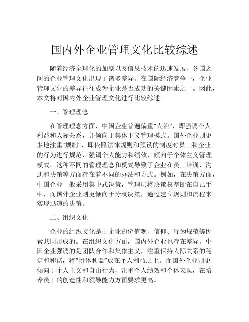 国内外企业管理文化比较综述
