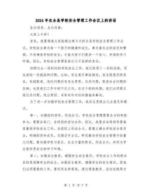 2024年在全县学校安全管理工作会议上的讲话(三篇)