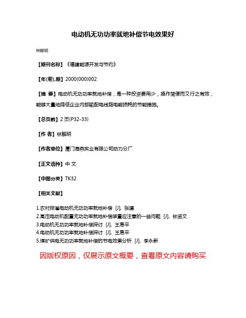 电动机无功功率就地补偿节电效果好