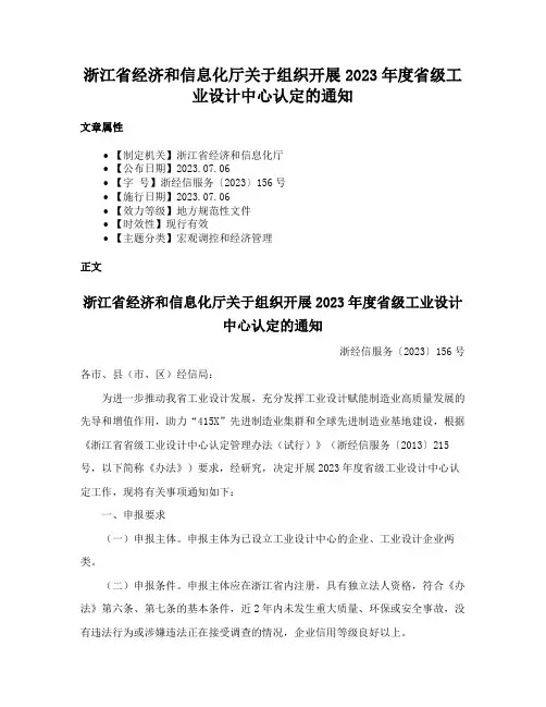 浙江省经济和信息化厅关于组织开展2023年度省级工业设计中心认定的通知