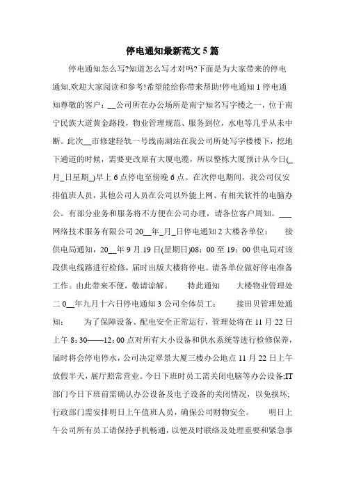停电通知最新范文5篇