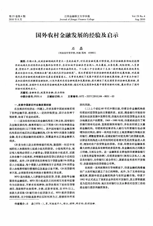 国外农村金融发展的经验及启示
