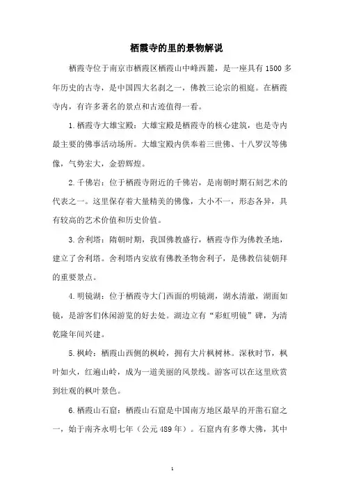 栖霞寺的里的景物解说