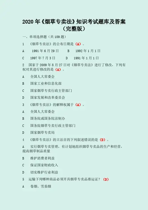 2020年《烟草专卖法》知识考试题库及答案(完整版)