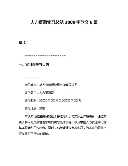 人力资源实习总结3000字范文6篇