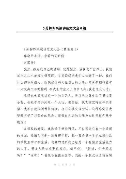 3分钟即兴演讲范文大全6篇