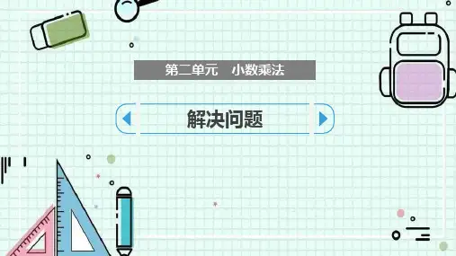 冀教版五年级上册数学《解决问题》小数乘法说课教学课件