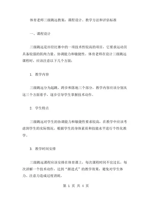 体育老师三级跳远教案：课程设计、教学方法和评估标准