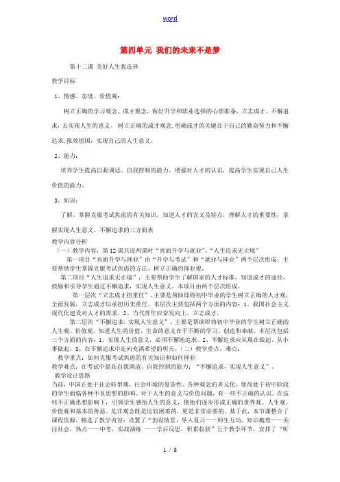 九年级政治全册 第四单元 第12课 美好人生我选择教案 鲁教版-鲁教版初中九年级全册政治教案