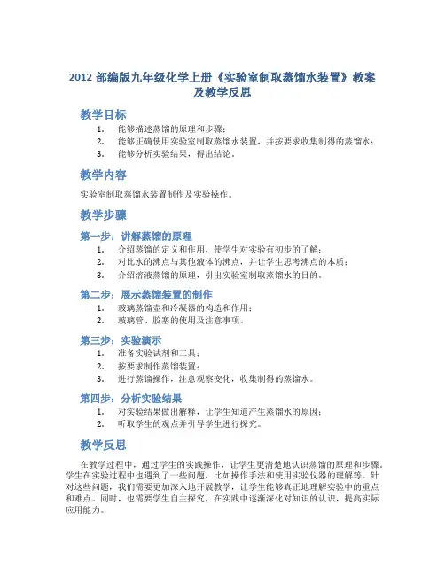 2012部编版九年级化学上册《实验室制取蒸馏水装置》教案及教学反思