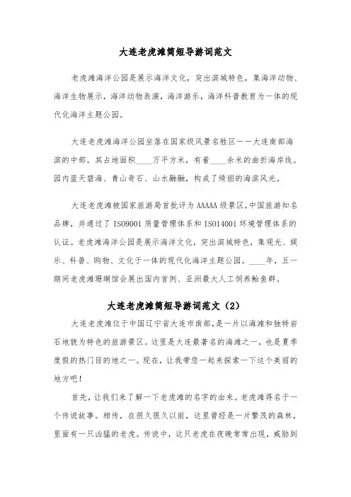 大连老虎滩简短导游词范文(2篇)
