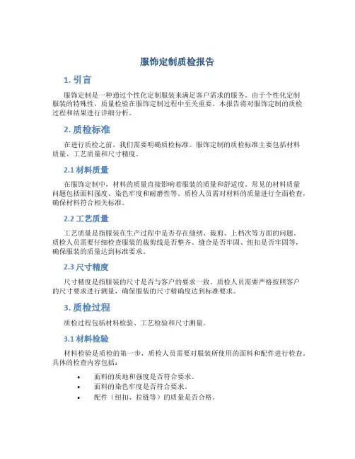 服饰定制质检报告