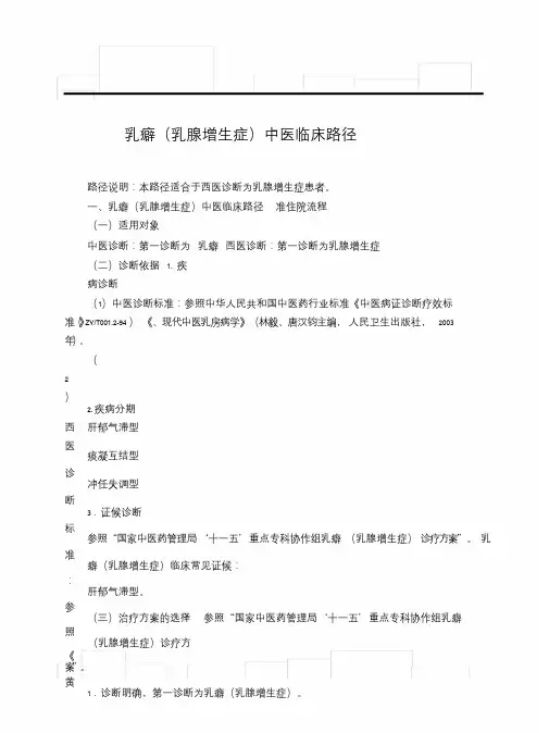乳癖(乳腺增生症)中医临床路径--不要删