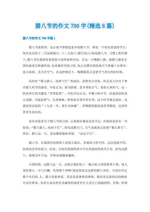 腊八节的作文700字(精选8篇)