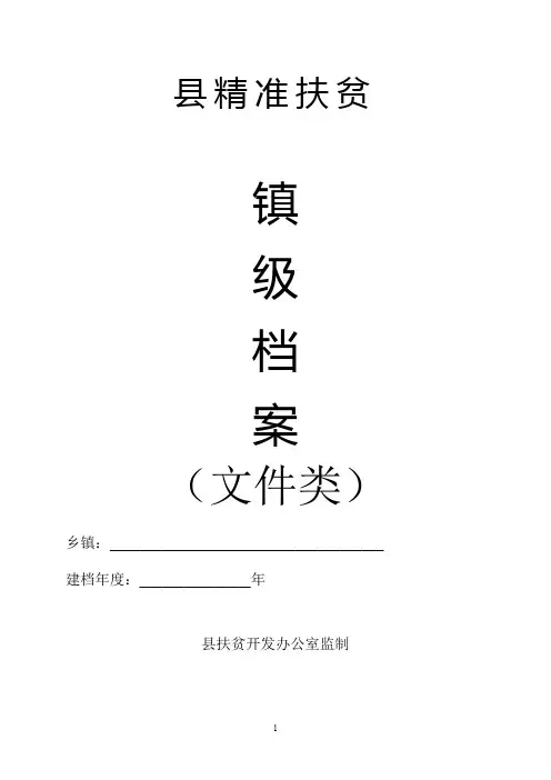 精准扶贫镇级资料整理目录模板