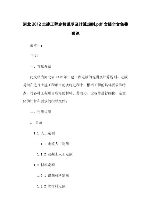 河北2012土建工程定额说明及计算规则 文档全文免费预览