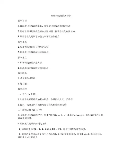 成比例线段教案初中