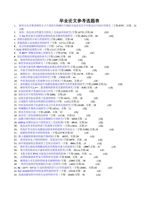 材料科学与工程专业毕业论文,论文范文,毕业论文参考选题表