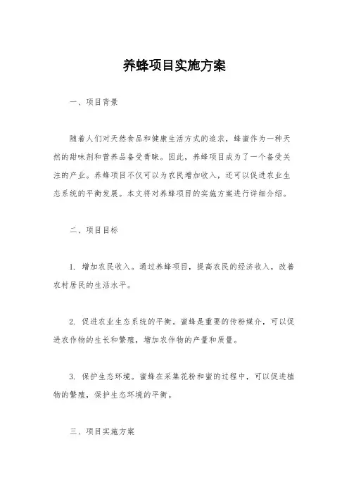养蜂项目实施方案