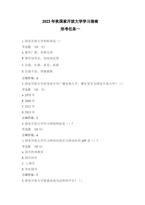 2023年秋国家开放大学学习指南形考