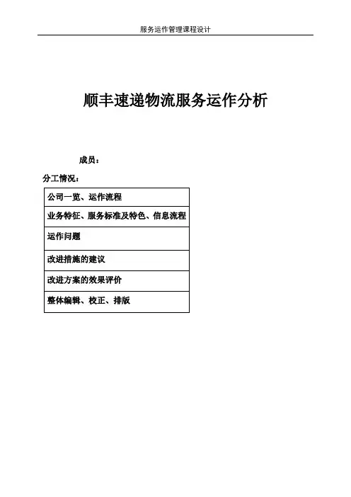 顺丰速递物流服务运作分析概要