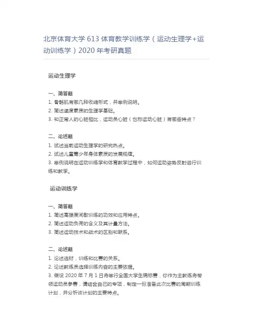 北京体育大学613体育教学训练学(运动生理学+运动训练学)2020年考研真题