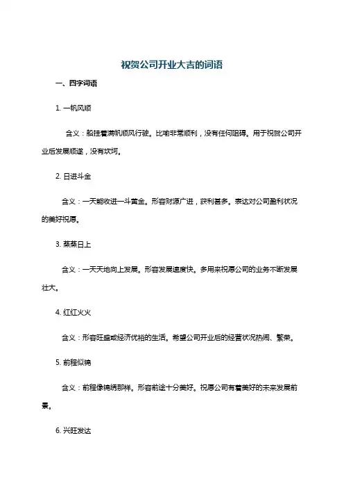 祝贺公司开业大吉的词语