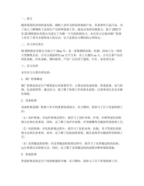 钢厂检修实习报告