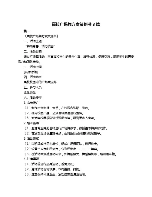 高校广场舞方案策划书3篇