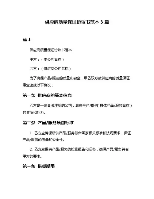 供应商质量保证协议书范本3篇