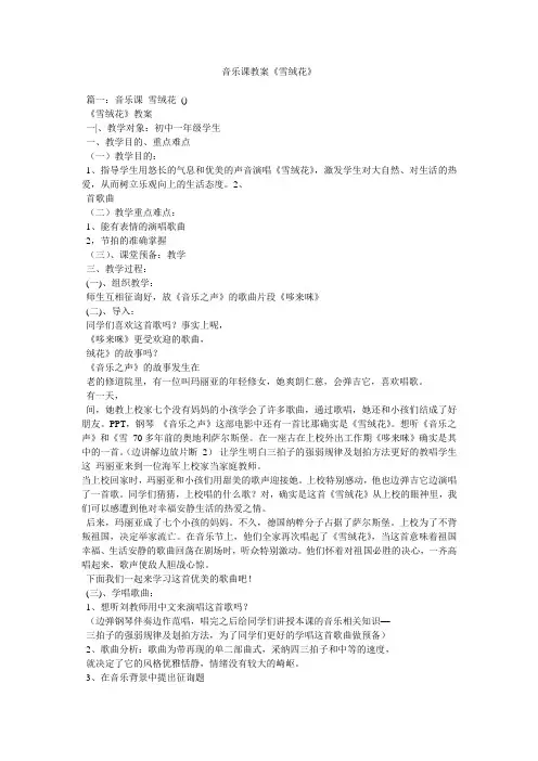音乐课教案《雪绒花》