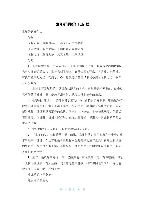 童年好词好句15篇