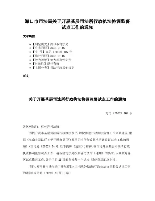海口市司法局关于开展基层司法所行政执法协调监督试点工作的通知