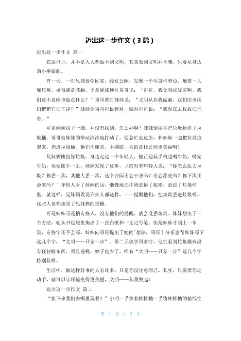 迈出这一步作文(3篇)