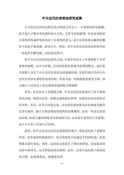 中古近代汉语语法研究述要