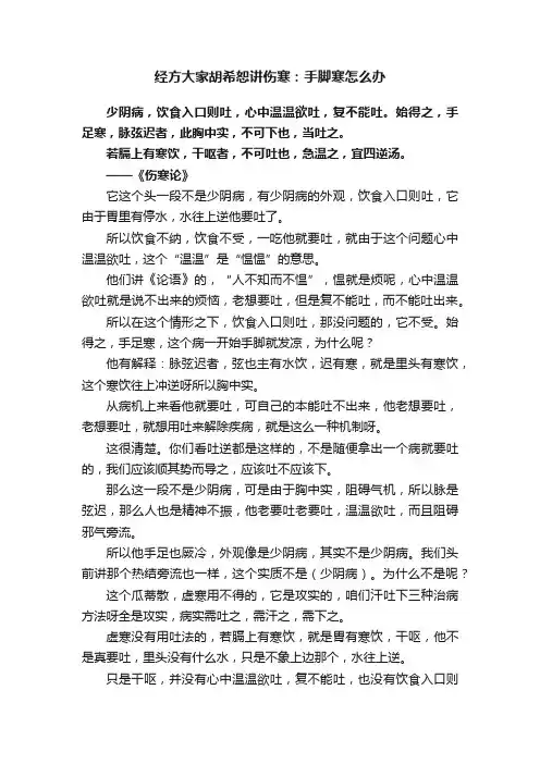 经方大家胡希恕讲伤寒：手脚寒怎么办