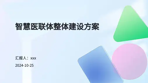智慧医联体整体建设方案