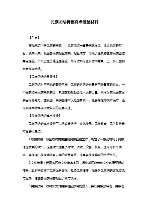民族团结特色亮点经验材料