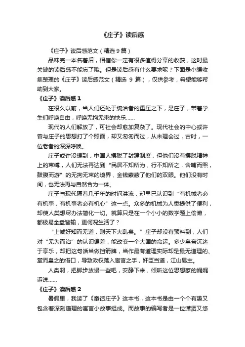 《庄子》读后感范文（精选9篇）