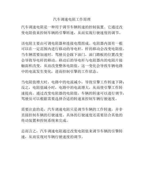 汽车调速电阻工作原理