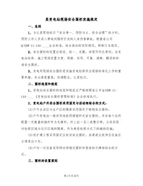 某变电站现场安全围栏实施规定(5篇)