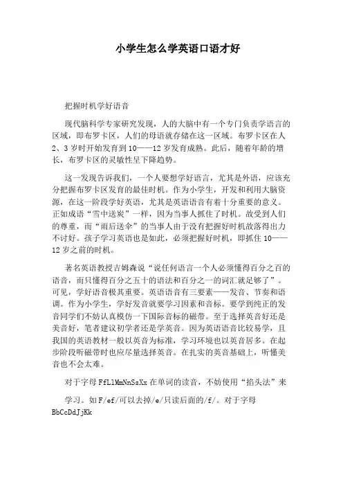 小学生怎么学英语口语才好