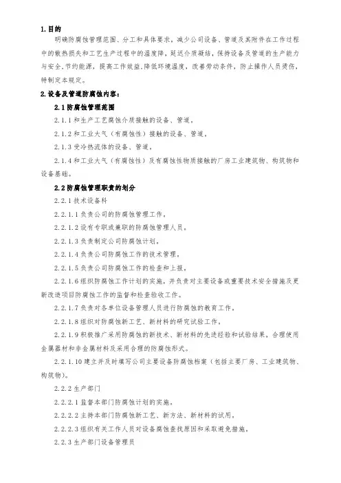 设备、管道防腐蚀及保温管理规定