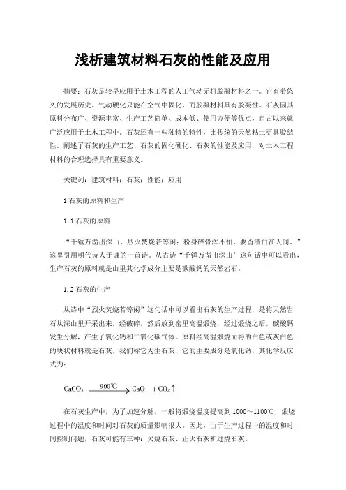 浅析建筑材料石灰的性能及应用