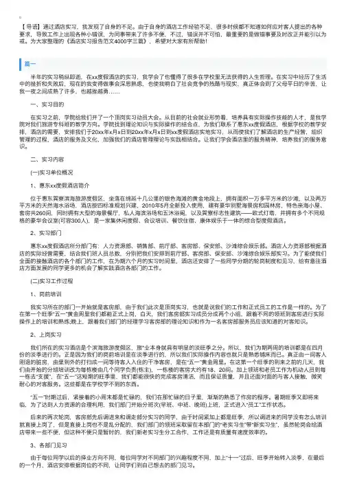 酒店实习报告范文4000字三篇