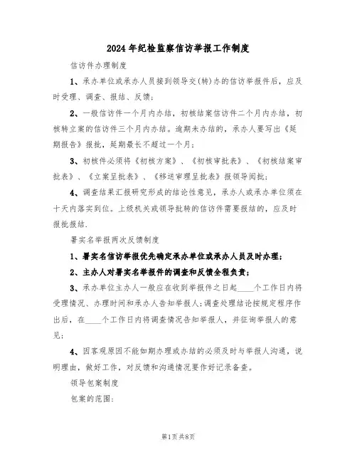 2024年纪检监察信访举报工作制度(二篇)