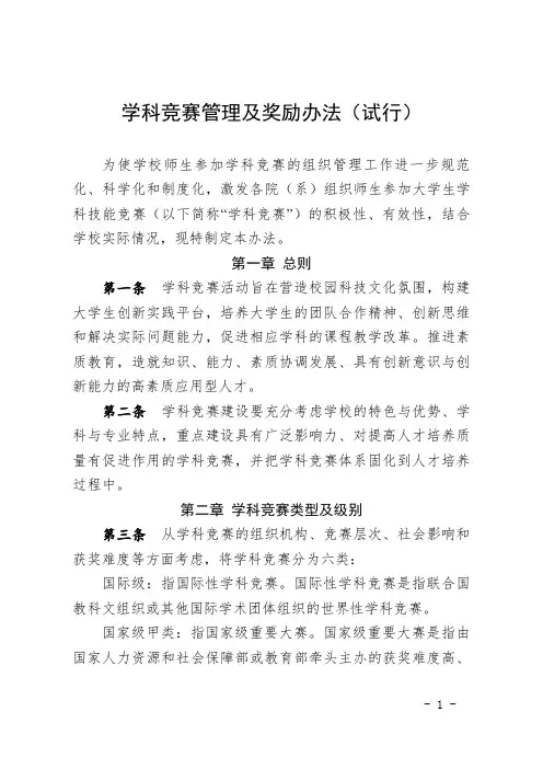 学科竞赛管理及奖励办法