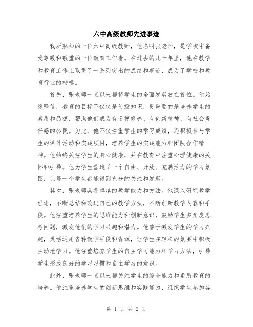 六中高级教师先进事迹