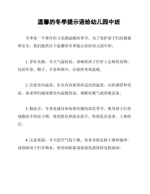温馨的冬季提示语给幼儿园中班