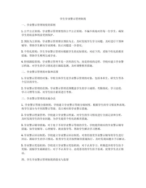 学生学业警示管理制度